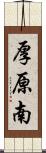 厚原南 Scroll