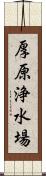 厚原浄水場 Scroll