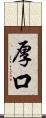 厚口 Scroll