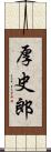 厚史郎 Scroll