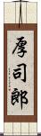 厚司郎 Scroll