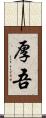 厚吾 Scroll
