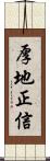 厚地正信 Scroll