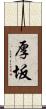 厚坂 Scroll