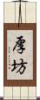 厚坊 Scroll