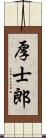 厚士郎 Scroll