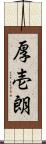 厚壱朗 Scroll