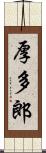 厚多郎 Scroll