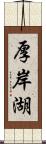 厚岸湖 Scroll