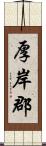 厚岸郡 Scroll