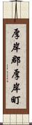 厚岸郡厚岸町 Scroll