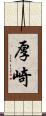 厚崎 Scroll