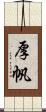厚帆 Scroll