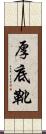 厚底靴 Scroll