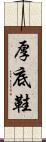 厚底鞋 Scroll