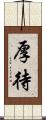 厚待 Scroll