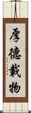 厚德載物 Scroll