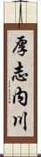 厚志内川 Scroll