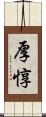 厚惇 Scroll