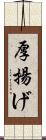 厚揚げ Scroll