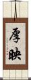 厚映 Scroll