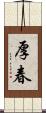 厚春 Scroll