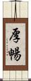 厚暢 Scroll