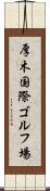 厚木国際ゴルフ場 Scroll