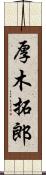 厚木拓郎 Scroll