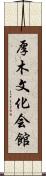 厚木文化会館 Scroll