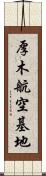 厚木航空基地 Scroll