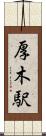 厚木駅 Scroll