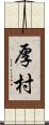 厚村 Scroll