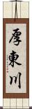 厚東川 Scroll