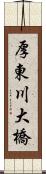 厚東川大橋 Scroll