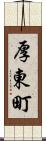 厚東町 Scroll