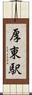 厚東駅 Scroll