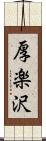厚楽沢 Scroll