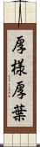 厚様 Scroll
