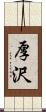 厚沢 Scroll