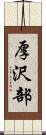 厚沢部 Scroll