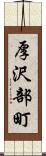 厚沢部町 Scroll