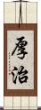 厚治 Scroll