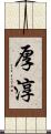 厚淳 Scroll