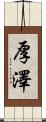 厚澤 Scroll