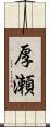 厚瀬 Scroll