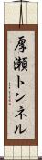 厚瀬トンネル Scroll