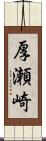 厚瀬崎 Scroll