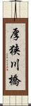 厚狭川橋 Scroll