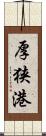 厚狭港 Scroll